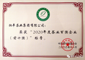 xk体育平台-xk体育（中国）
再次获评“中国茶业百强企业前十强”