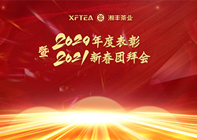 xk体育平台-xk体育（中国）
有限公司2020年度表彰暨2021年新春团拜会隆重召开