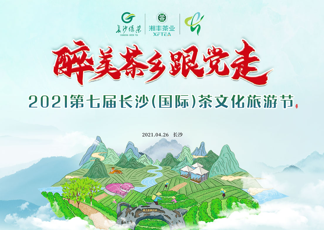 @xk体育平台-xk体育（中国）茶友 2021第七届长沙国际茶文化旅游节即将来袭！