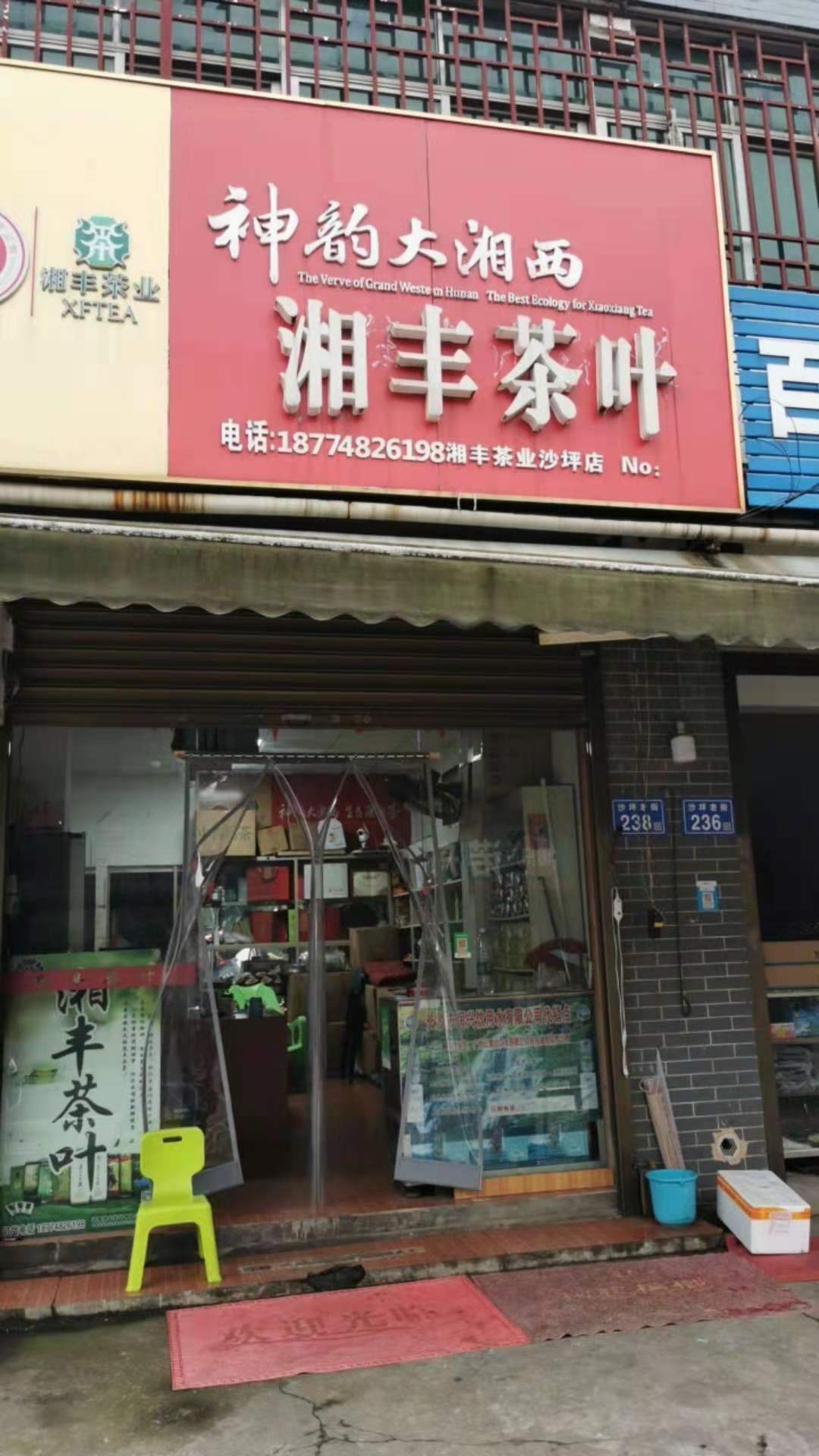 xk体育平台-xk体育（中国）茶业（沙坪店）.jpg
