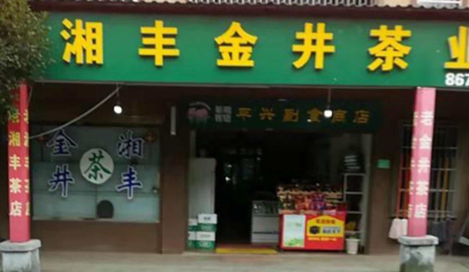 xk体育平台-xk体育（中国）茶业北山镇店.jpg