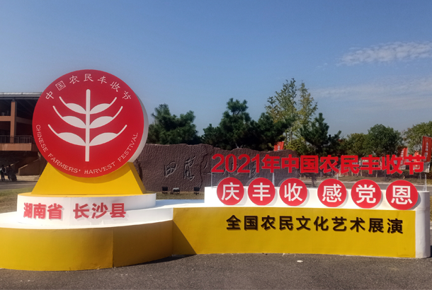 中国农民丰收节“庆丰收、感党恩”，xk体育平台-xk体育（中国）茶闪耀金秋