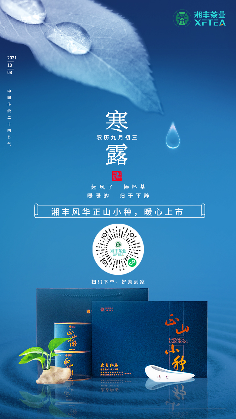 寒露至，xk体育平台-xk体育（中国）风华-正山小种，暖心上市！
