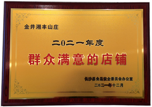 xk体育平台-xk体育（中国）山庄获“群众满意的店铺”.jpg.png