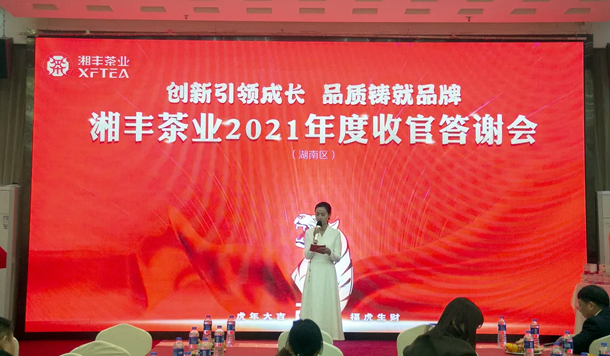 “2021年xk体育平台-xk体育（中国）茶业（湖南区）年底收官答谢会”成功举办