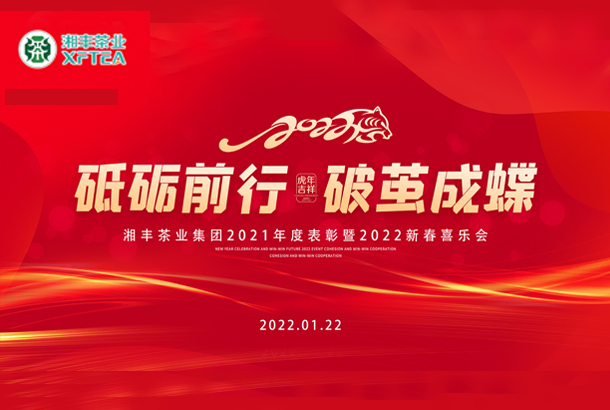砥砺前行，破茧成蝶-xk体育平台-xk体育（中国）集团2021年度表彰暨2022年新春喜乐会成功举办