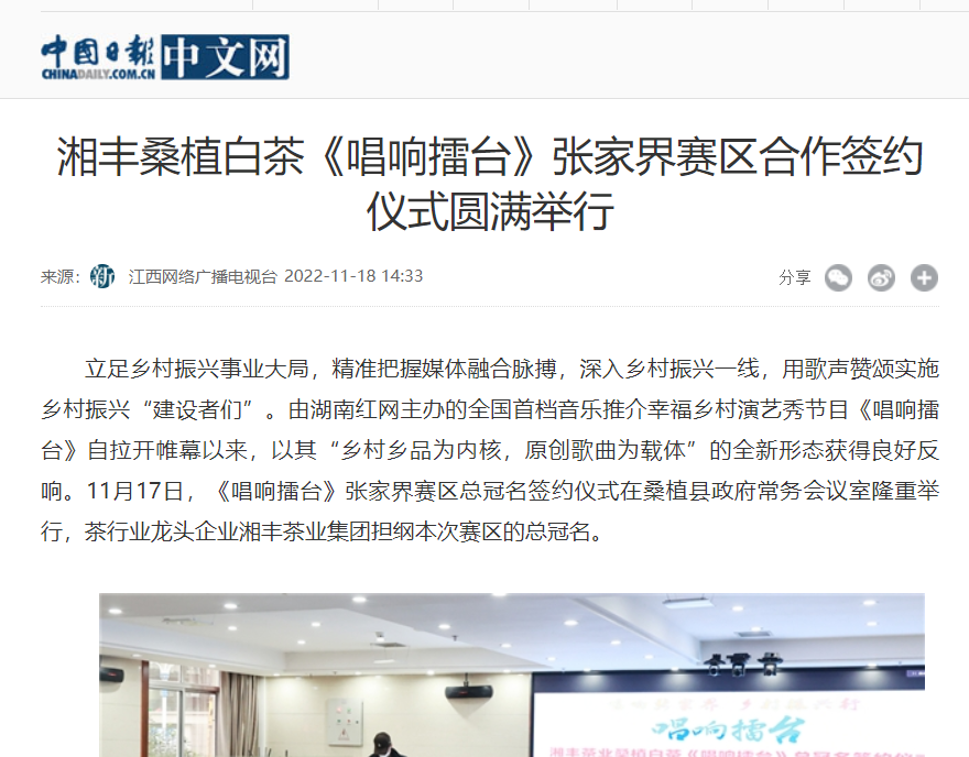 中国日报中文网 | xk体育平台-xk体育（中国）桑植白茶《唱响擂台》张家界赛区合作签约仪式圆满举行