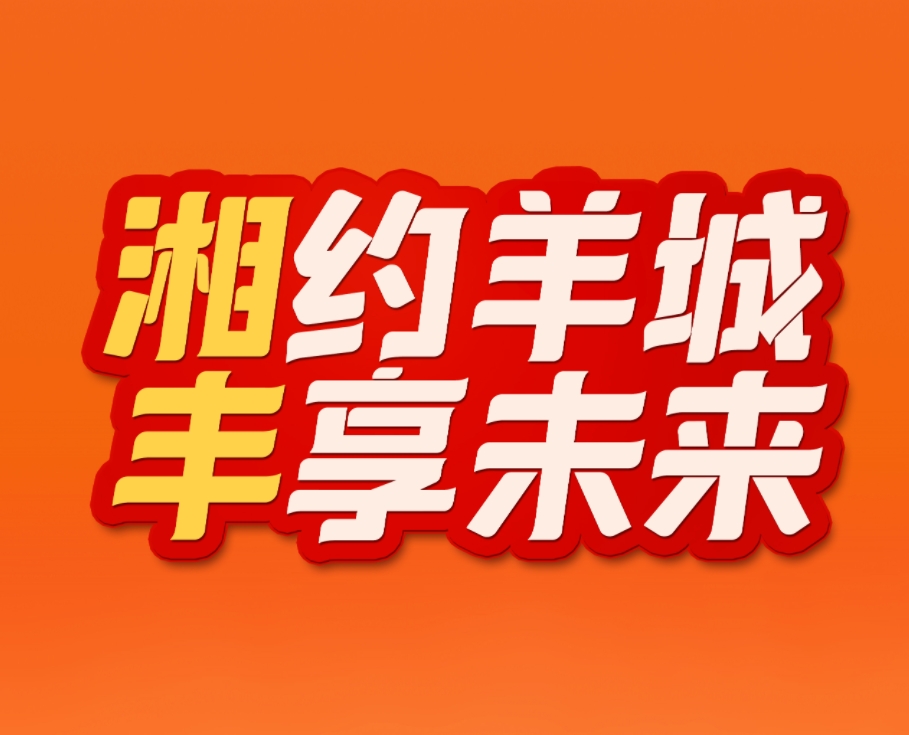 湘约羊城，丰享未来！xk体育平台-xk体育（中国）茶业即将亮相2023中国（广州）国际茶业博览会