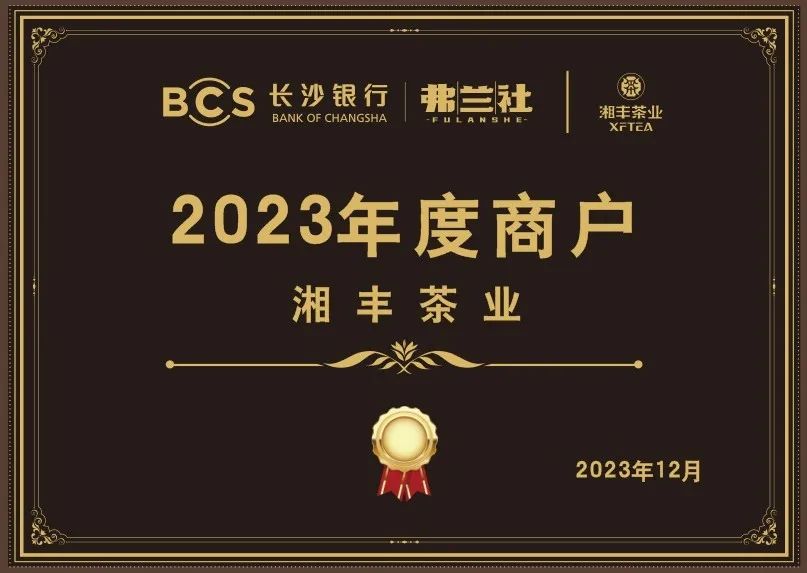 长沙银行茶叶供应商唯一“2023年度商户”,定了! 长沙银行茶叶供应商唯一“2023年度商户”,定了!