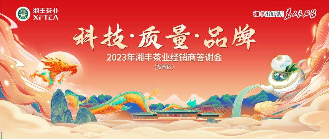2023年xk体育平台-xk体育(中国)茶业(湖南区)经销商答谢会隆重举行! 2023年xk体育平台-xk体育(中国)茶业(湖南区)经销商答谢会隆重举行!