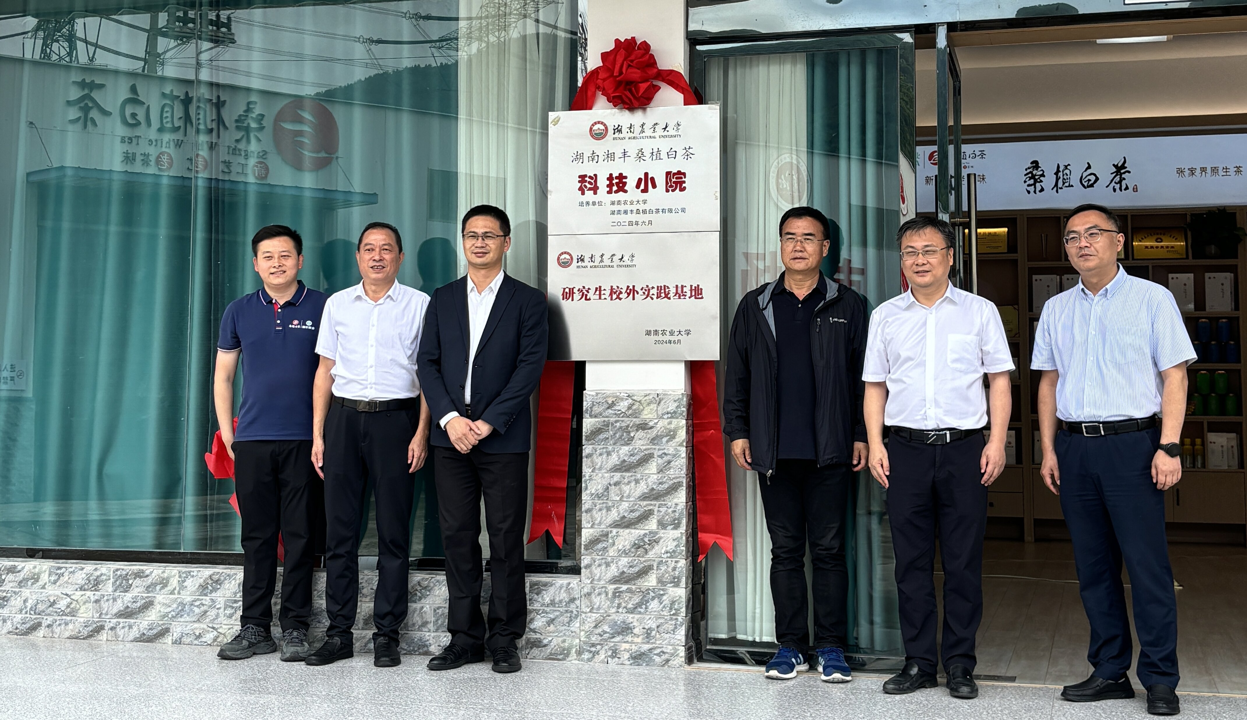 湖南xk体育平台-xk体育（中国）桑植白茶科技小院成功揭牌