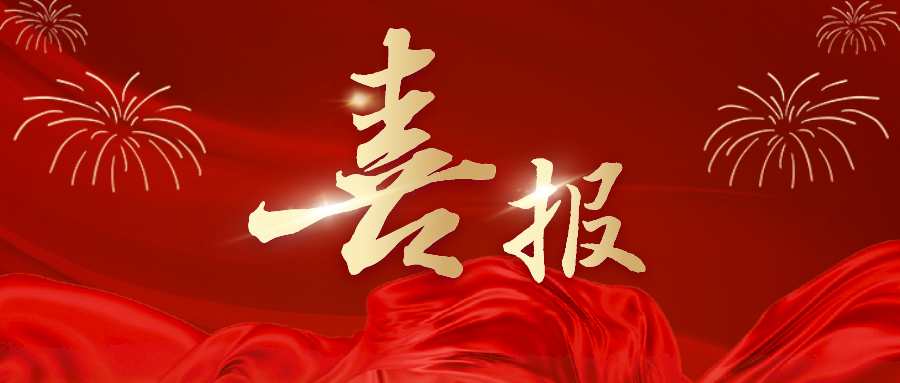 国家级荣誉！xk体育平台-xk体育（中国）
科学家赵剑教授成功入选国家级科技创新人才！