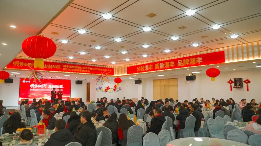 明势而砺行，再赴新征程——xk体育平台-xk体育（中国）
2025年度工作总结表彰大会暨2026年新春团拜会圆满举行