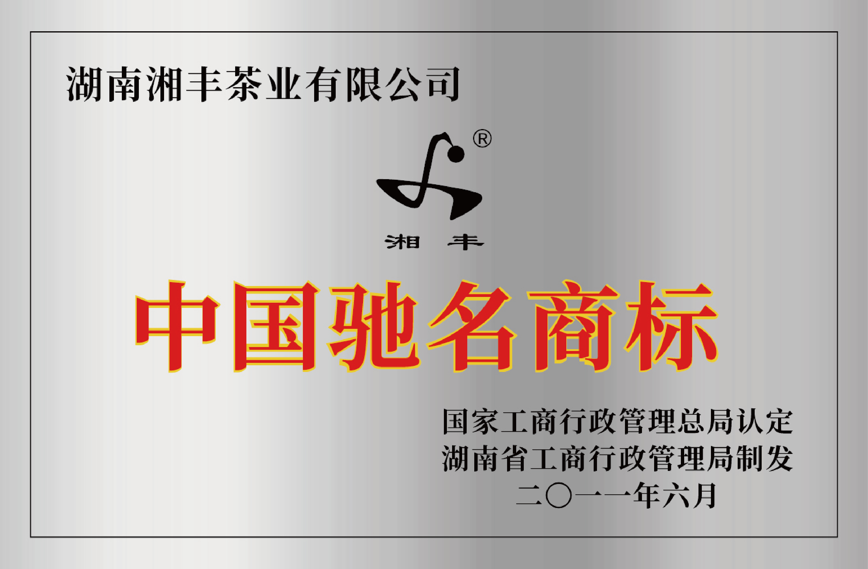 中国驰名商标.jpg