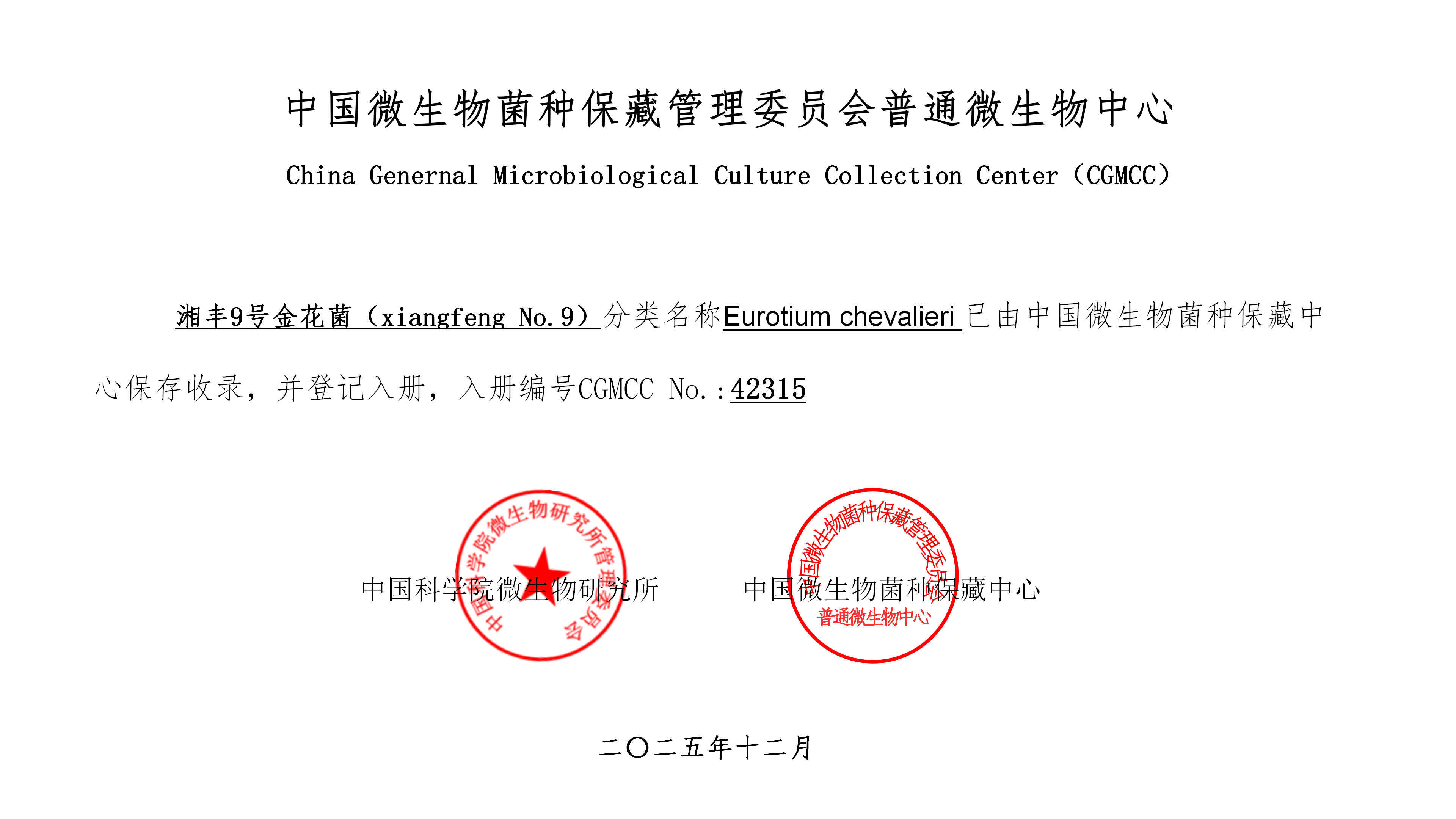 “金9”系列专题 | xk体育平台-xk体育（中国）9号金花菌：CGMCC 42315国家菌种保藏库认证的技术溯源